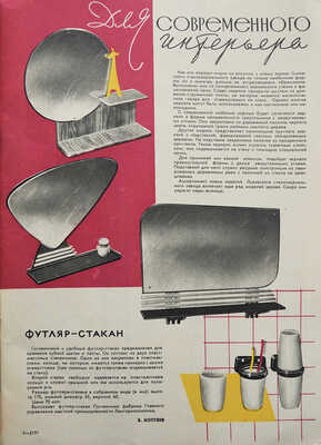 Новые товары. Информационный бюллетень. 1962. № 11. / Художник Ю.И. Батов. М.: Госторгиздат, 1962.